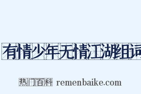 有情少年无情江湖组词是什么意思的图片